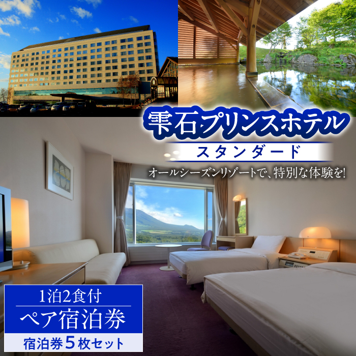 雫石プリンスホテル「宿泊券５枚セット」1泊2食付きペア宿泊券【スタンダードツイン】/ 宿泊チケット 旅行券 ペア 旅行チケット