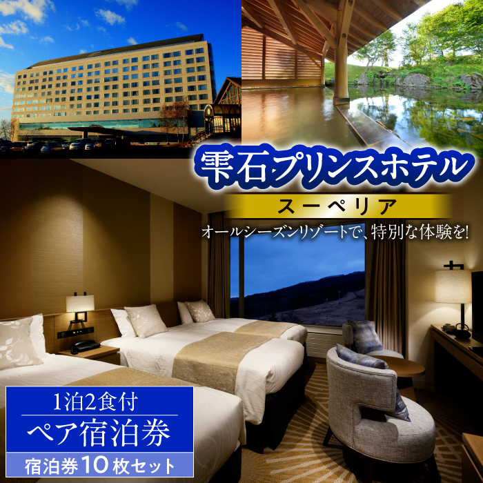 雫石プリンスホテル「宿泊券10枚セット」1泊2食付きペア宿泊券【スーペリアツイン】/ 宿泊チケット 旅行券 ペア 旅行チケット
