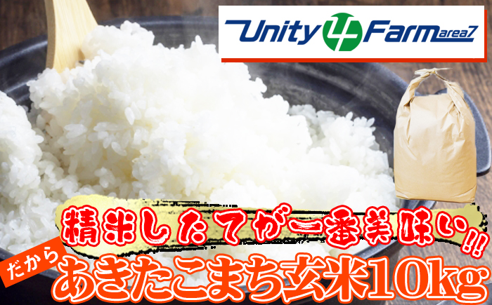数量限定 岩手県産 あきたこまち 玄米 10kg 【ユニティファーム】 米 こめ コメ スーパーフード ヘルシー ごはん ご飯 ライス 国産 産地直送 農家直送 期間限定 おにぎり 弁当 おすすめ 人気 10キロ １０ｋｇ １０キロ 単一原料米 仕送り