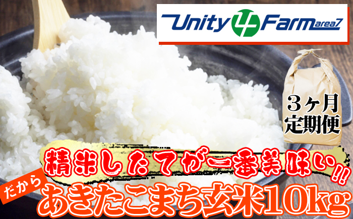 数量限定 岩手県産 あきたこまち 玄米 10kg 3ヶ月 定期便 【ユニティファーム】 米 こめ コメ スーパーフード ヘルシー ごはん ご飯 ライス 国産 産地直送 農家直送 期間限定 おにぎり 弁当 おすすめ 人気 10キロ １０ｋｇ １０キロ 単一原料米 仕送り 3カ月 3か月 3ヵ月 3か月
