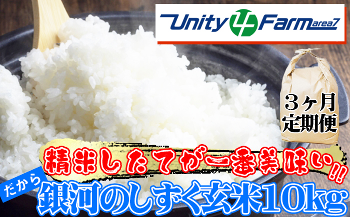 数量限定 岩手県産 銀河のしずく 玄米 10kg 3ヶ月 定期便 【ユニティファーム】 米 こめ コメ スーパーフード ヘルシー ごはん ご飯 ライス 国産 産地直送 農家直送 期間限定 おにぎり 弁当 おすすめ 人気 10キロ １０ｋｇ １０キロ 単一原料米 仕送り 3カ月 3か月 3ヵ月 3か月
