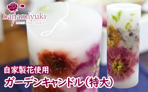 自家製花使用 ガーデンキャンドル（特大）【hanamiyuki】/ フラワーキャンドル プレゼント ギフト 贈り物