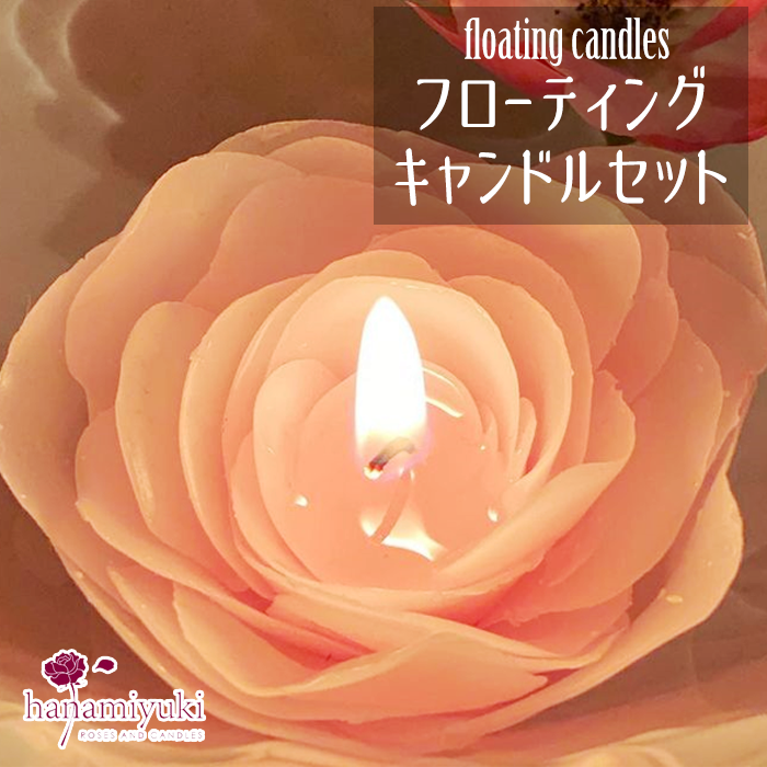 フローティングキャンドルセット【hanamiyuki】/ フラワー ギフト プレゼント 贈り物