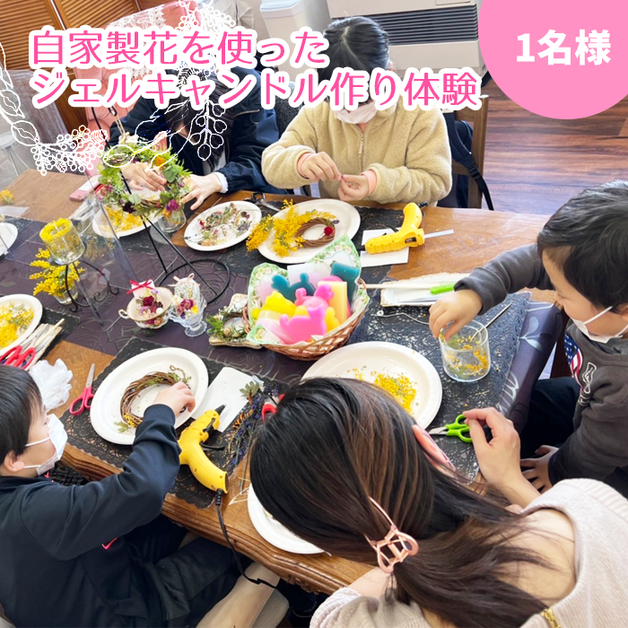 自家製花を使ったジェルキャンドル作り体験（1人分）【hanamiyuki】/ 体験型 体験型返礼品 体験チケット フラワーキャンドル