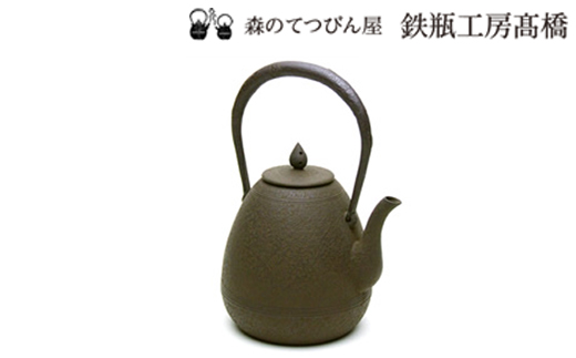 【南部鉄瓶】「雫」小 ／ 伝統工芸 鋳物 鉄瓶工房髙橋 南部鉄器 なんぶてっき やかん 鉄 てつ テツ 湯沸かし てつびん 鉄ビン ビン 工房直送