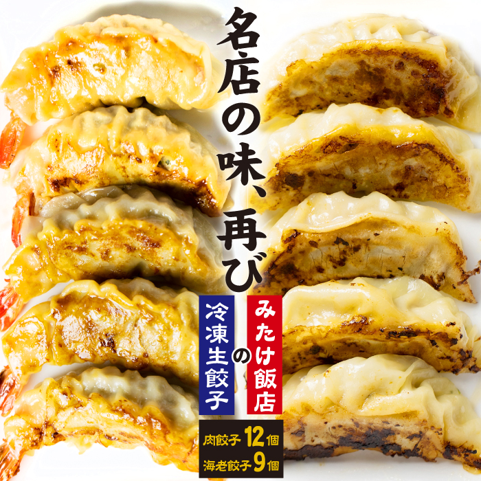 冷凍生餃子 【肉餃子12個＋えび餃子9個】 ／ 餃子 ぎょうざ ギョウザ ギョーザ 中華惣菜 【みたけ飯店の餃子】