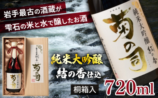 【菊の司】純米大吟醸 結の香仕込 720ml／雫石町 工場直送 酒 さけ ご贈答用