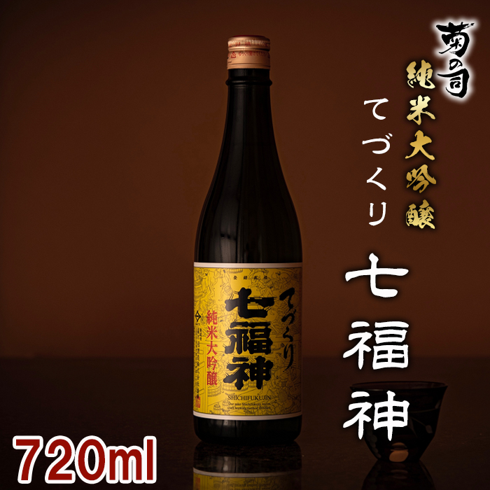 【菊の司】純米大吟醸 てづくり七福神 720ml／雫石町工場直送 酒 さけ ご贈答用