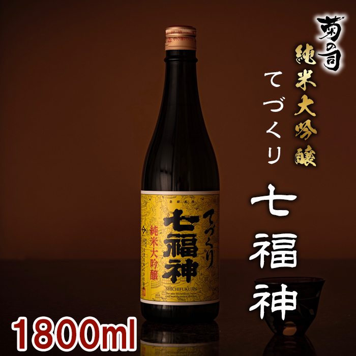 【菊の司】純米大吟醸 てづくり七福神 1800ml／雫石町工場直送 酒 さけ ご贈答用