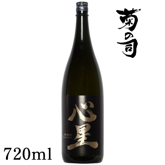 【菊の司】純米吟醸酒 心星-Shinboshi-720ml／雫石町工場直送 酒 さけ ご贈答用