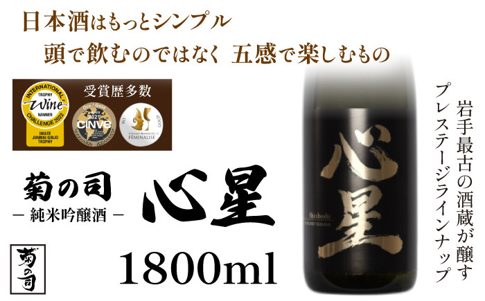 【菊の司】純米吟醸酒 心星-Shinboshi-1800ml／雫石町工場直送 酒 さけ ご贈答用
