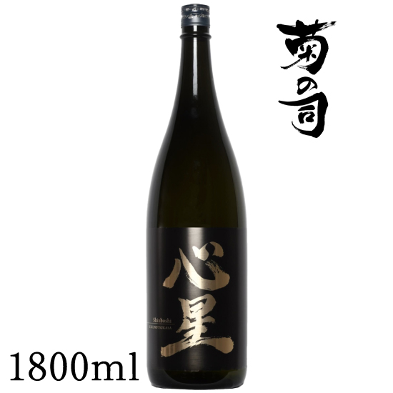 【菊の司】純米吟醸酒 心星-Shinboshi-1800ml／雫石町工場直送 酒 さけ ご贈答用