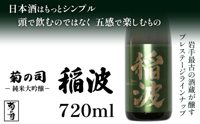 【菊の司】純米大吟醸 稲波-Inami- 720ml／雫石町工場直送 酒 さけ ご贈答用