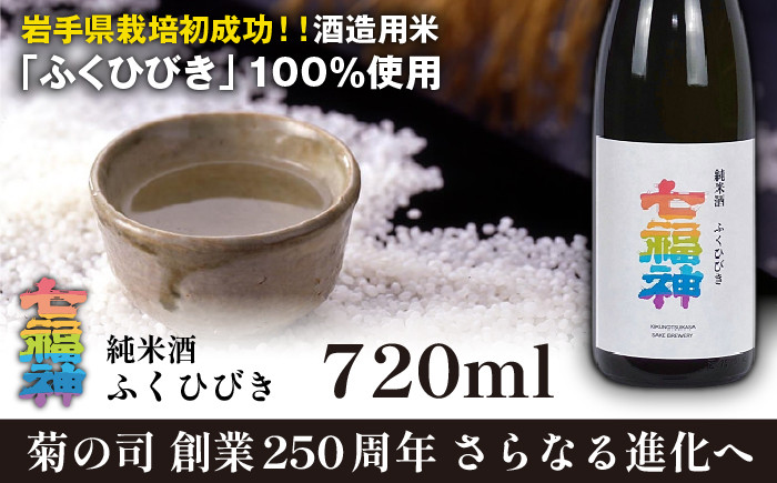 【菊の司】純米酒 七福神 ふくひびき 720ml／雫石町工場直送 酒 さけ ご贈答用