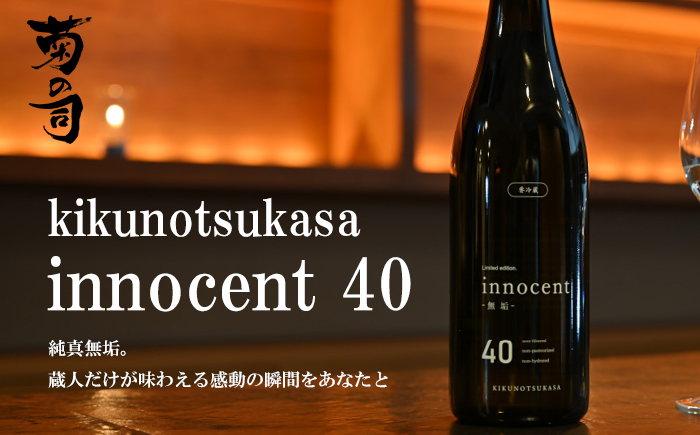 【ANA限定】【菊の司】純米大吟醸酒 Kikunotsukasa innocent 40 720ml ／ おすすめ 日本酒 工場直送