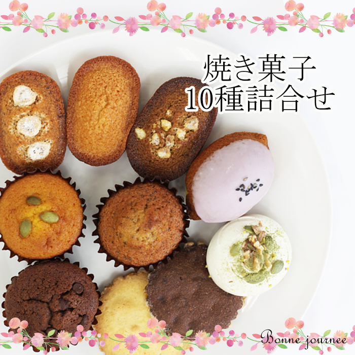 おススメ 焼き菓子 詰め合わせ10種 ／ フィナンシェ マドレーヌ メレンゲ サブレ 雫石町
