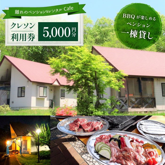 離れのペンション＆Cafeクレソン利用券（5000円相当） ／ 宿泊券 補助券 チケット 雫石町