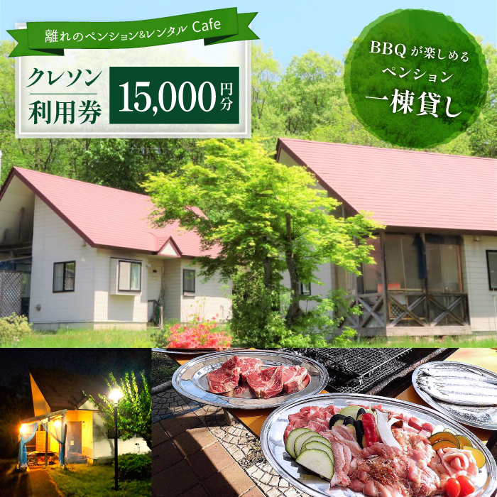 離れのペンション＆Cafeクレソン利用券（15000円相当） ／ 宿泊券 補助券 チケット 雫石町