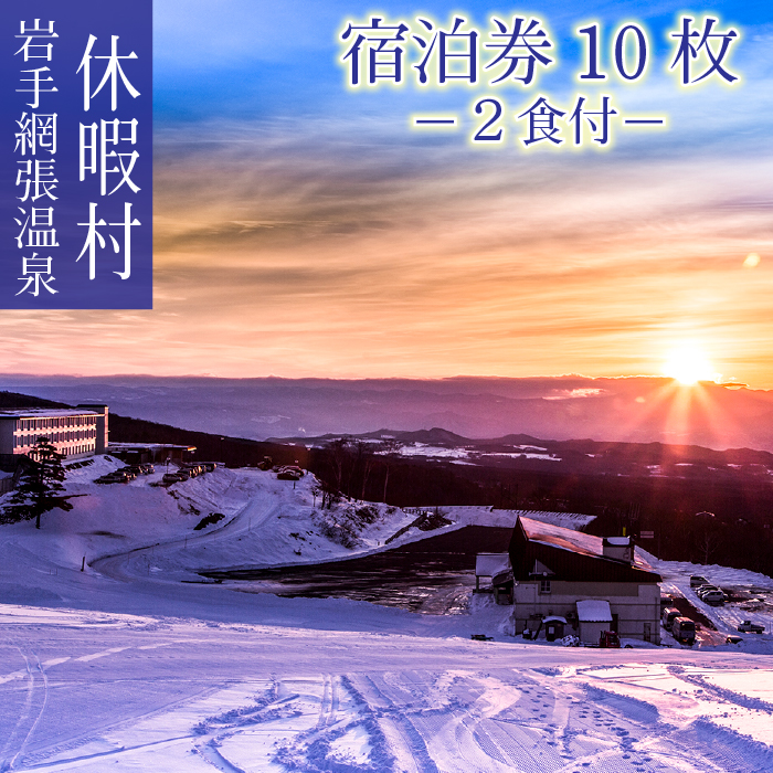 休暇村 岩手網張温泉「宿泊券10枚セット」1名様【2食付き】