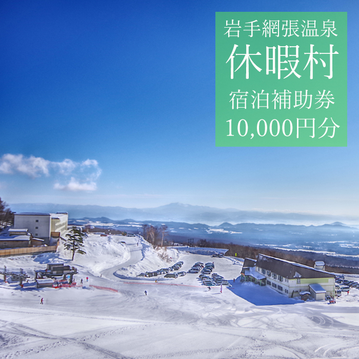 休暇村岩手網張温泉で使える宿泊補助券（10,000円分相当） ／ 宿泊 補助券 券 チケット 温泉宿 温泉 宿 お宿 ホテル 旅行 観光 トラベル 旅 観光旅行 お泊り 大浴場 露天風呂 自然 リフレッシュ 癒 休日 岩手県 東北 東北の旅 北岩手 雫石町 人気 おすすめ オススメ