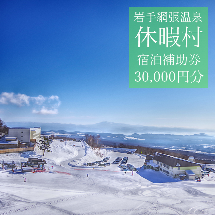 休暇村岩手網張温泉で使える宿泊補助券（30,000円分相当） ／ 宿泊 補助券 券 チケット 温泉宿 温泉 宿 お宿 ホテル 旅行 観光 トラベル 旅 観光旅行 お泊り 大浴場 露天風呂 自然 リフレッシュ 癒 休日 岩手県 東北 東北の旅 北岩手 雫石町 人気 おすすめ オススメ