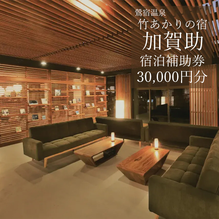 鶯宿温泉 竹あかりの宿 加賀助で使える宿泊補助券（30000円分相当） ／ 宿泊 補助券 券 チケット 温泉宿 温泉 宿 お宿 ホテル 旅行 観光 トラベル 旅 観光旅行 お泊り 大浴場 自然 リフレッシュ 癒 休日 岩手県 東北 東北の旅 北岩手 雫石町 人気 おすすめ オススメ