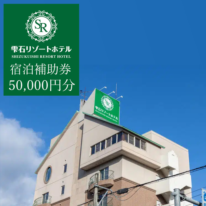雫石リゾートホテルで使える宿泊補助券（50000円分相当） ／ 宿泊 補助券 券 チケット 宿 お宿 ホテル 旅行 観光 トラベル 旅 観光旅行 ビジネス 素泊 お泊り 自然 リフレッシュ 癒 休日 岩手県 東北 東北の旅 北岩手 雫石町 人気 おすすめ オススメ