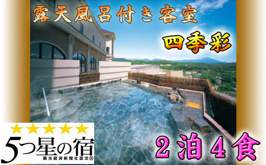 ホテル 森の風鶯宿 四季彩 ペア 宿泊券 2泊4食付き ／ 宿泊 旅行 露天風呂