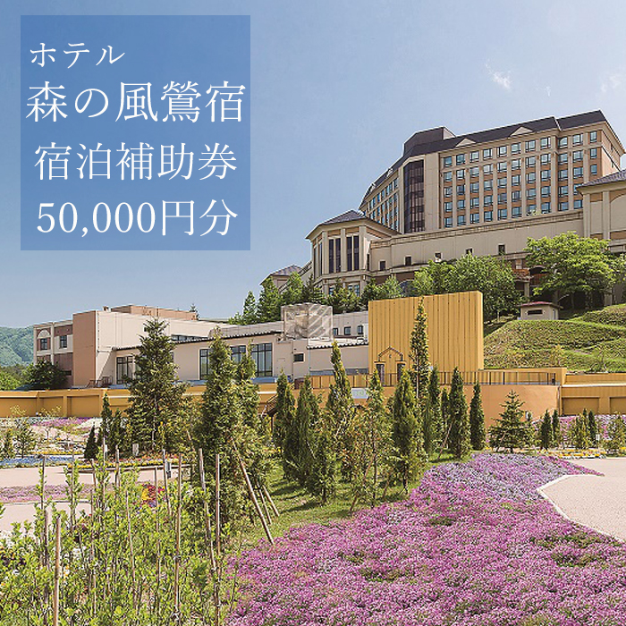 ホテル森の風鶯宿で使える宿泊補助券（50000円分相当） ／ 宿泊 補助券 券 チケット 温泉宿 温泉 宿 お宿 ホテル 旅行 観光 トラベル 旅 観光旅行 お泊り 大浴場 露天風呂 自然 リフレッシュ 癒 休日 岩手県 東北 東北の旅 北岩手 雫石町 人気 おすすめ オススメ