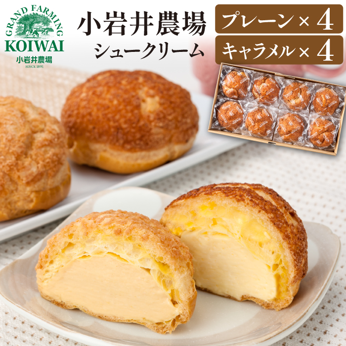 小岩井農場 シュークリーム 8個 セット ／ 人気 スイーツ デザート おやつ お菓子 おかし 洋菓子 焼き菓子 焼菓子 プレーン キャラメル 2種類 食べ比べ 味比べ 個包装 小分け お取り寄せ ギフト プチギフト 贈答用 贈り物 プレゼント お祝い パーティー お土産 手土産 誕生日 記念日 冷凍 おすすめ