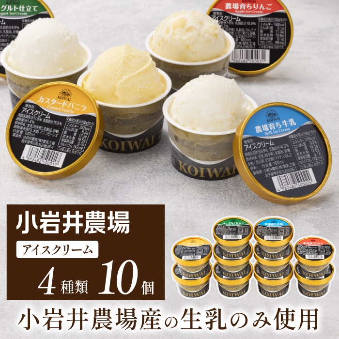 小岩井農場 アイスクリーム 10個 セット ／ 人気 スイーツ デザート アイス カスタード バニラ 牛乳 りんご 林檎 リンゴ ヨーグルト 4種類 食べ比べ お菓子 個包装 小分け お取り寄せ ギフト プチギフト 贈り物 プレゼント お祝い パーティー お土産 手土産 誕生日 記念日 冷凍 おすすめ
