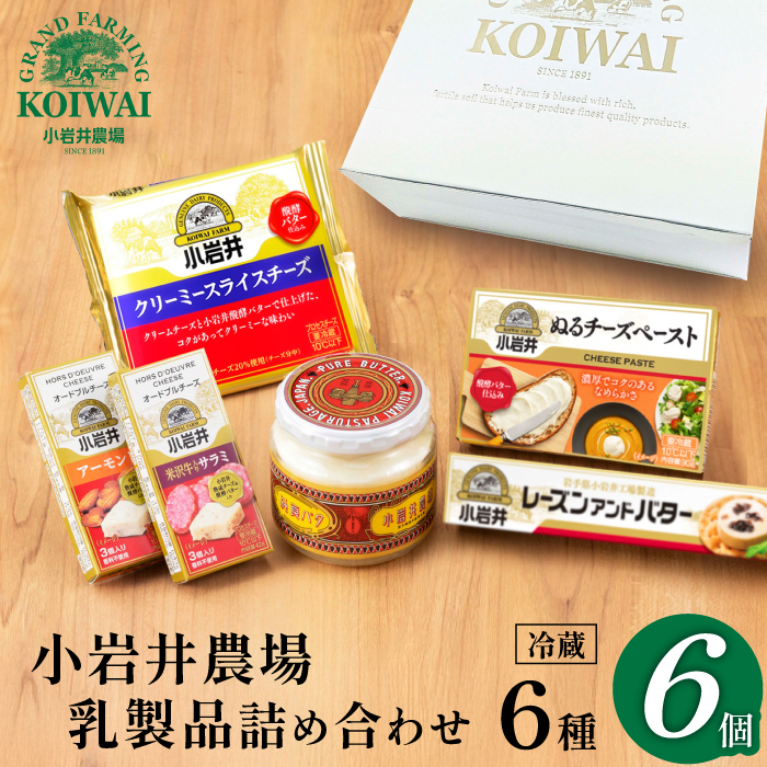 小岩井農場 小岩井 乳製品 6種 詰め合わせ ／ バター 醗酵バター チーズ スライスチーズ オードブル 米沢牛 サラミ アーモンド レーズン セット 詰合せ 詰め合せ 詰合わせ プチギフト 家庭用 自宅用 プレゼント お取り寄せ 人気 ６種 おすすめ