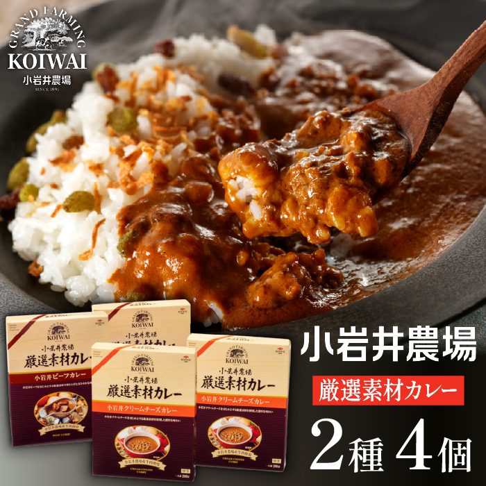 小岩井農場 厳選素材 カレー バラエティ セット 4食 ／ 人気 ビーフカレー カレーライス カリー レトルトカレー レトルト 中辛 クリームチーズ チーズカレー 2種類 食べ比べ お取り寄せ ギフト プチギフト 贈答用 贈り物 プレゼント お祝い 国産 ビーフ 牛肉 お土産 手土産 誕生日 記念日 常温発送 おすすめ