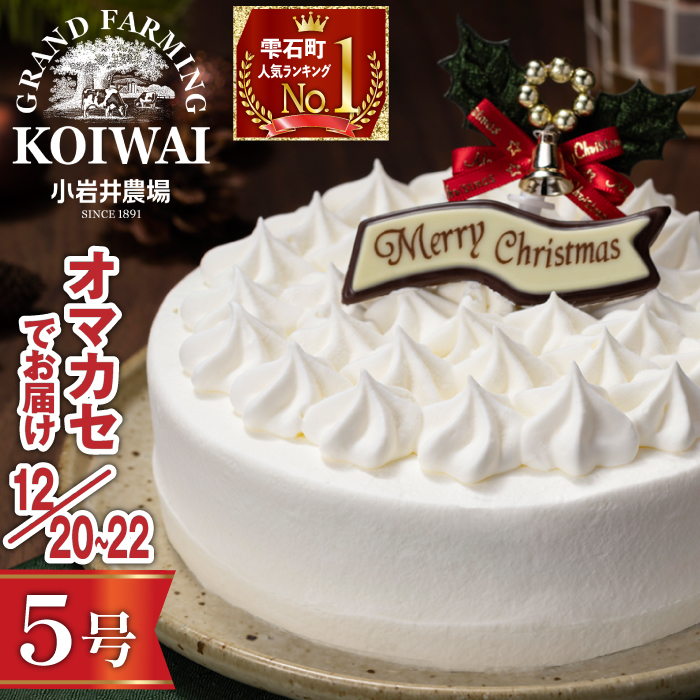 【 2025年 12月20日～22日／順次お届け】 小岩井農場 クリスマスケーキ ホワイト クリーム ケーキ 5号 三次 先行予約 ／ オーナメント チョコプレート クリスマス ケーキ ホールケーキ クリームケーキ ホワイトケーキ お取り寄せ スイーツ デザート ５号 五号 人気 早い者勝ち 冷凍発送 期間限定 数量限定 有名 予約 予約受付 おすすめ