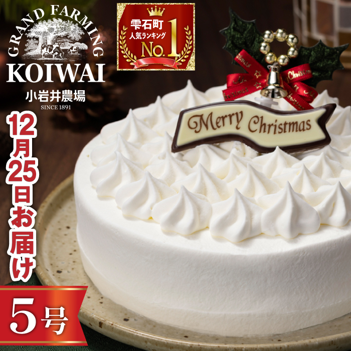 【 2025年 12月25日お届け】 小岩井農場 クリスマスケーキ ホワイト クリーム ケーキ 5号 三次 先行予約 ／ オーナメント チョコプレート クリスマス ケーキ ホールケーキ クリームケーキ ホワイトケーキ お取り寄せ スイーツ デザート ５号 五号 人気 早い者勝ち 冷凍発送 期間限定 数量限定 有名 予約 予約受付 おすすめ