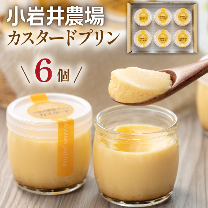 小岩井農場 カスタードプリン 6個 セット ／ 人気 スイーツ デザート カスタード プリン プディング おやつ お菓子 おかし 洋菓子 個包装 小分け お取り寄せ ギフト プチギフト 贈答用 贈り物 プレゼント お祝い パーティー お土産 手土産 誕生日 記念日 冷凍 おすすめ