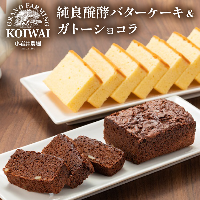 小岩井農場 純良醗酵 バターケーキ & ガトーショコラ ／ 人気 スイーツ デザート ケーキ おやつ お菓子 おかし 洋菓子 バター ショコラ 2種類 食べ比べ 味比べ 醗酵バター お取り寄せ ギフト プチギフト 贈答用 贈り物 プレゼント お祝い パーティー お土産 手土産 誕生日 記念日 常温発送 おすすめ
