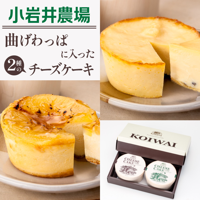 小岩井農場 まきばの チーズケーキ セット ／ ベイクドチーズケーキ フルーツケーキ 2種類 食べ比べ チーズ フルーツ ケーキ ギフト プチギフト 贈答用 贈り物 プレゼント お祝い パーティー お取り寄せ 人気 スイーツ デザート お菓子 菓子 人気 おすすめ