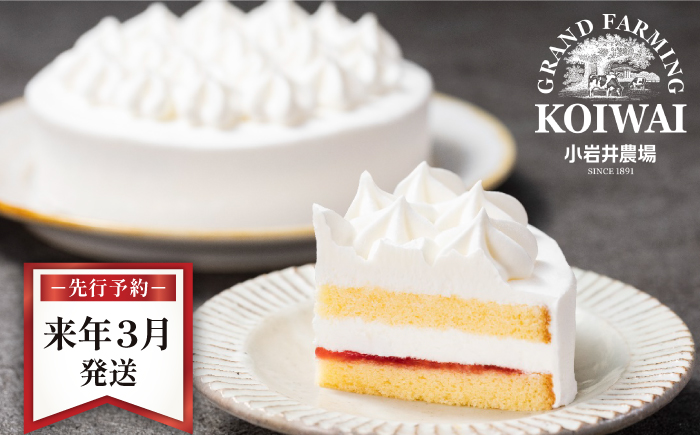 【 2026年 3月発送】 小岩井農場 ホワイトクリーム ケーキ 4号 ／ 人気 スイーツ デザート おやつ お菓子 おかし 洋菓子 ホワイト クリーム 生クリーム ホールケーキ ４号 お取り寄せ ギフト プチギフト 贈答用 贈り物 プレゼント お祝い パーティー お土産 手土産 誕生日 記念日 冷凍 おすすめ 先行予約 予約 予約受付