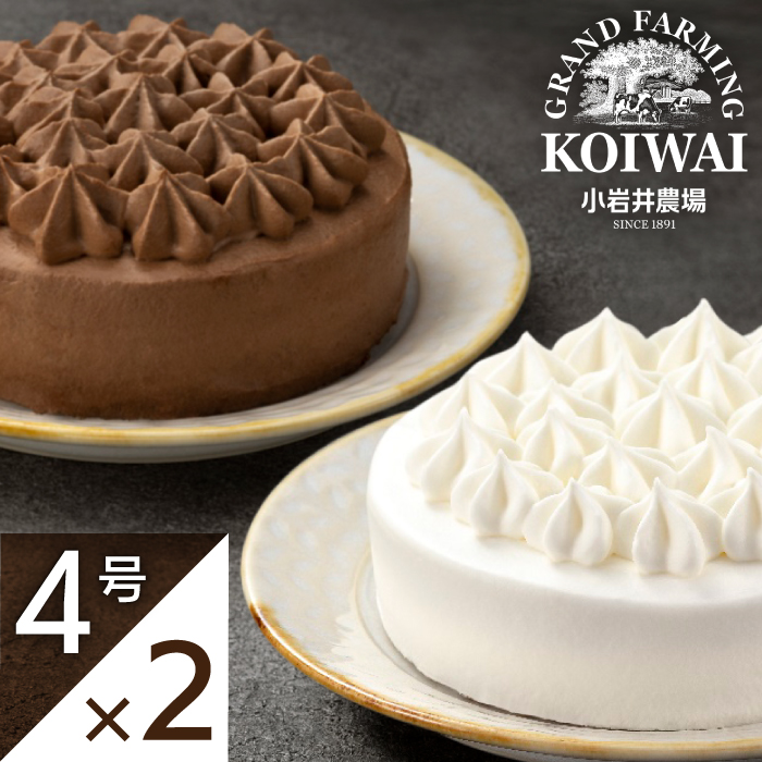 小岩井農場 ホワイトクリーム クリームショコラ ケーキ 4号 ペアセット ／ 人気 スイーツ デザート おやつ お菓子 おかし 洋菓子 クリーム 生クリーム チョコレート チョコ ショコラ ホールケーキ ４号 食べ比べ お取り寄せ ギフト プチギフト 贈答用 贈り物 プレゼント お祝い パーティー お土産 手土産 誕生日 記念日 冷凍 おすすめ