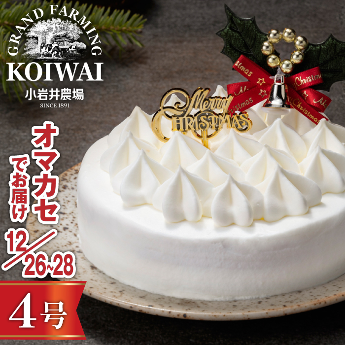 【 2025年 12月26日～28日／順次お届け】 小岩井農場 クリスマスケーキ ホワイト クリーム ケーキ 4号 三次 先行予約 ／ オーナメント クリスマス ケーキ ホールケーキ クリームケーキ ホワイトケーキ お取り寄せ スイーツ デザート ４号 四号 人気 早い者勝ち 冷凍発送 期間限定 数量限定 有名 予約 予約受付 おすすめ