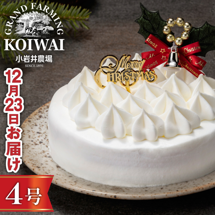 【 2026年 12月23日（水）お届け】 小岩井農場 クリスマスケーキ ホワイト クリーム ケーキ 4号 二次 先行予約 ／ オーナメント クリスマス ケーキ ホールケーキ クリームケーキ ホワイトケーキ お取り寄せ スイーツ デザート ４号 四号 人気 早い者勝ち 冷凍発送 期間限定 数量限定 有名 予約 予約受付 おすすめ