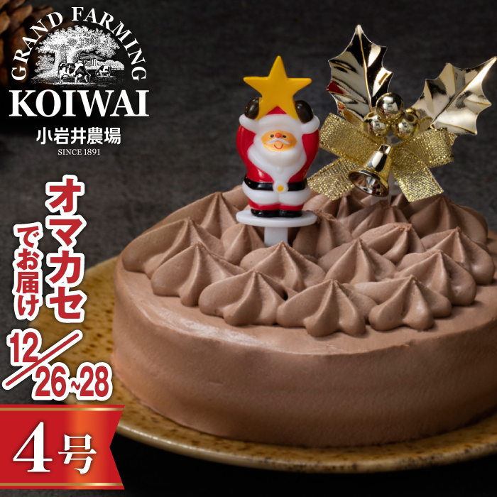 【 2025年 12月26日～28日／順次お届け】 小岩井農場 クリスマスケーキ クリーム ショコラ ケーキ 4号 三次 先行予約 ／ オーナメント クリスマス ケーキ ホールケーキ クリームケーキ チョコレートケーキ お取り寄せ スイーツ デザート ４号 四号 人気 早い者勝ち 冷凍発送 期間限定 数量限定 有名 予約 予約受付 おすすめ