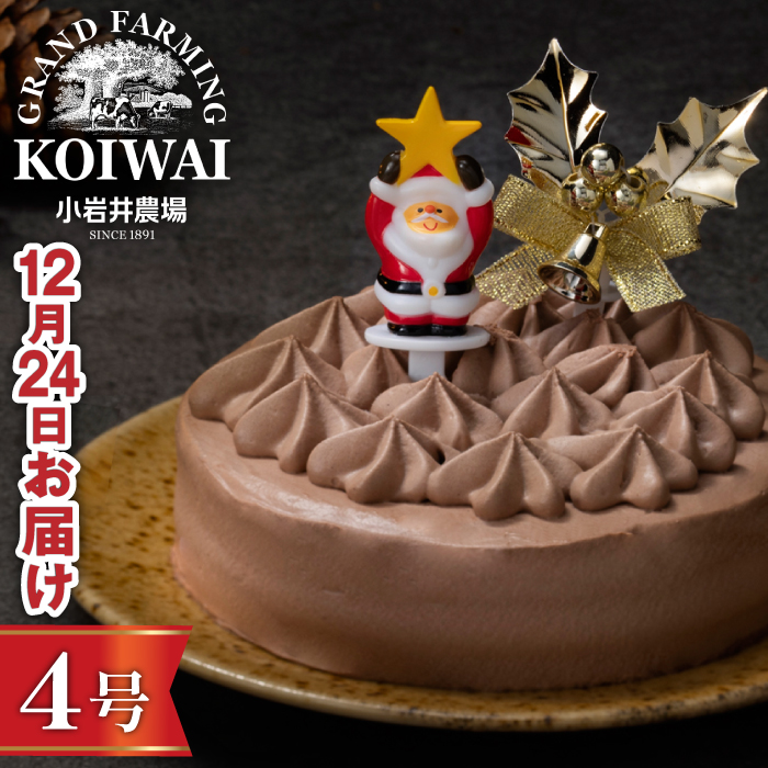 【 2026年 12月24日（木）お届け】 小岩井農場 クリスマスケーキ クリーム ショコラ ケーキ 4号 二次 先行予約 ／ オーナメント クリスマス ケーキ ホールケーキ クリームケーキ チョコレートケーキ お取り寄せ スイーツ デザート ４号 四号 人気 早い者勝ち 冷凍発送 期間限定 数量限定 有名 予約 予約受付 おすすめ