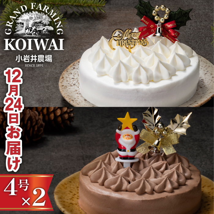 【 2025年 12月24日お届け】 小岩井農場 クリスマスケーキ クリーム ケーキ 4号 ペア セット 三次 先行予約 ／ オーナメント クリスマス ケーキ 2台 ２台 ホールケーキ クリームケーキ ホワイトケーキ チョコレートケーキ お取り寄せ スイーツ デザート ４号 四号 人気 早い者勝ち 冷凍発送 期間限定 数量限定 有名 予約 予約受付 おすすめ