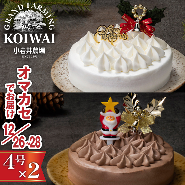 【 2025年 12月26日～28日／順次お届け】 小岩井農場 クリスマスケーキ クリーム ケーキ 4号 ペア セット 三次 先行予約 ／ オーナメント クリスマス ケーキ 2台 ２台 ホールケーキ クリームケーキ ホワイトケーキ チョコレートケーキ お取り寄せ スイーツ デザート ４号 四号 人気 早い者勝ち 冷凍発送 期間限定 数量限定 有名 予約 予約受付 おすすめ
