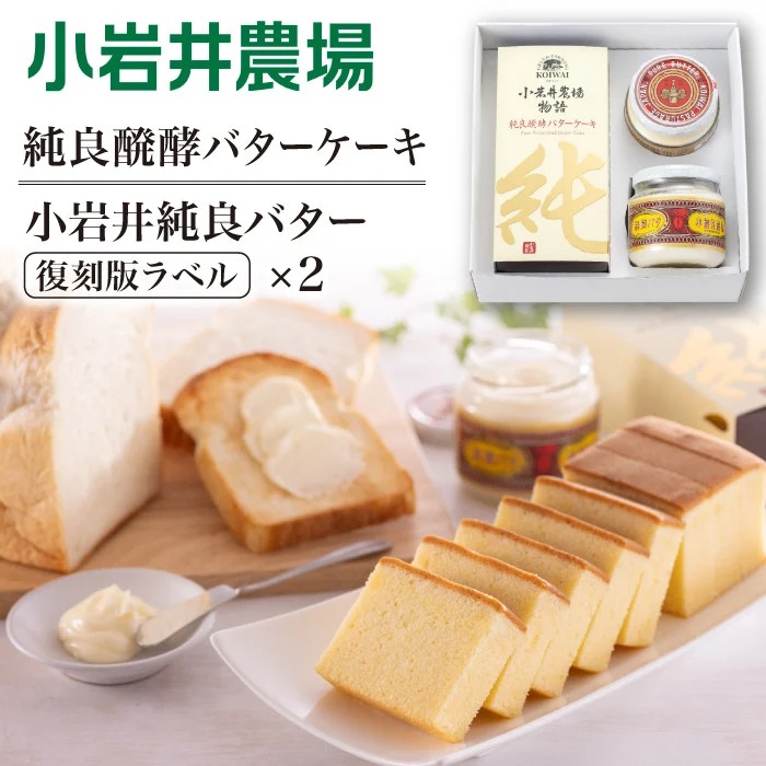小岩井農場 純良醗酵バターケーキ & 小岩井純良バター 復刻版ラベル 2個 セット ／ ケーキ スイーツ ギフト 贈答用 本格派 バター ヨーロッパタイプ デザート お菓子 手土産 おやつ お祝い プレゼント 人気 乳製品 限定品 長期保存 瓶詰め 醗酵バター パン バケット 朝食 家庭用 自宅用