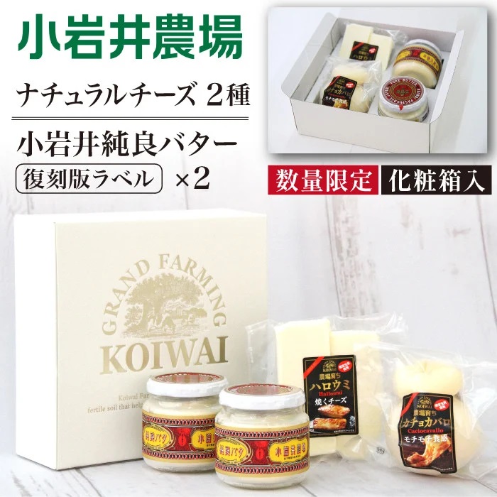 小岩井農場 小岩井純良バター 復刻版ラベル & ナチュラルチーズ セット ／ ギフト 贈答用 本格派 バター チーズ 食べ比べ ヨーロッパタイプ 熟成チーズ フレッシュチーズ カチョカバロ ハロウミ おやつ おつまみ ピザ パスタ 野菜炒め スープ 天ぷら トッピング 数量限定 期間限定 限定品 長期保存 瓶詰め 醗酵バター パン バケット 朝食