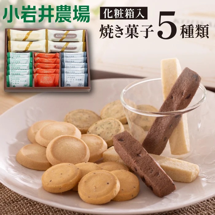 小岩井農場 焼き菓子 5種 詰合せ ／ お菓子 スイーツ 焼菓子 詰め合わせ おかし 菓子 バター 醗酵バター 贅沢 チーズ 黒コショウ 黒胡椒 パルメザンチーズ 甘さ控えめ バジル ココナッツ チョコレート サブレ 個包装 デザート 食べ比べ お祝い 贈答用 ギフト 人気 おすすめ