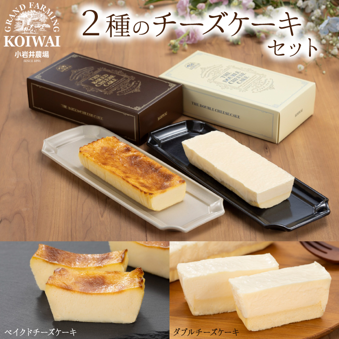 小岩井農場 ザ・ チーズケーキ セット ／ 2種類 食べ比べ ケーキ ベイクドチーズケーキ ダブルチーズケーキ ギフト プチギフト 贈答用 贈り物 プレゼント お祝い パーティー お取り寄せ 人気 スイーツ デザート お菓子 菓子 おかし ２種類 おすすめ